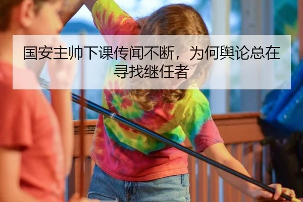 国安主帅下课传闻不断，为何舆论总在寻找继任者