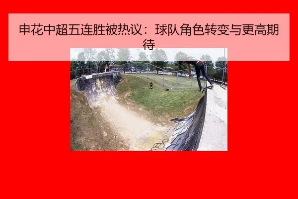 申花中超五连胜被热议：球队角色转变与更高期待